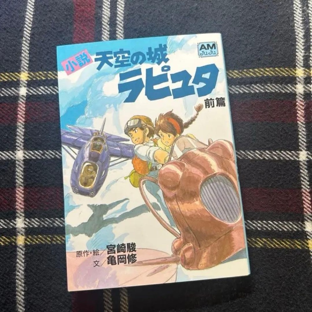 Castle in the Sky Part 1 Hayao Miyazaki Shuu Kameoka  Animeju Bunko Novel