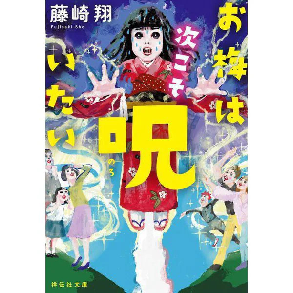 Shodensha Bunko Curse Doll Oume Paperback Excellent For Ages 14+