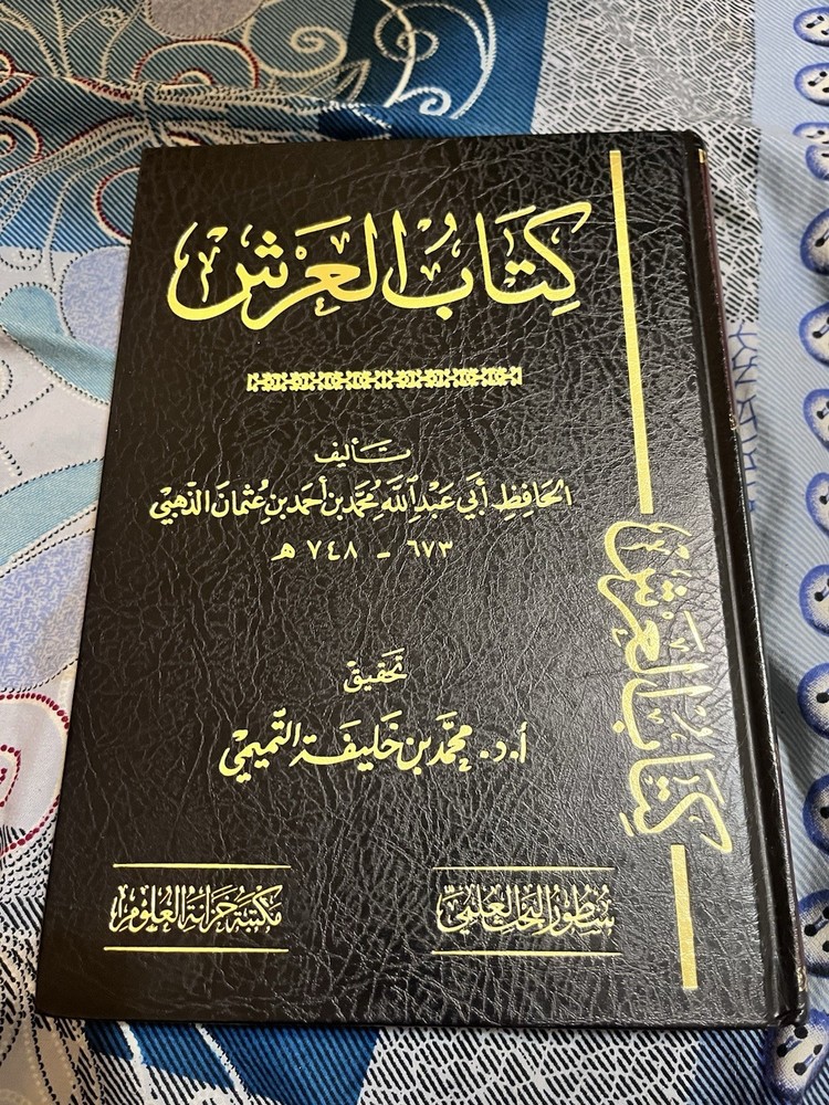 الحافظ الذهبي كتاب العرش Hardcover Arabic Islamic Religious Book