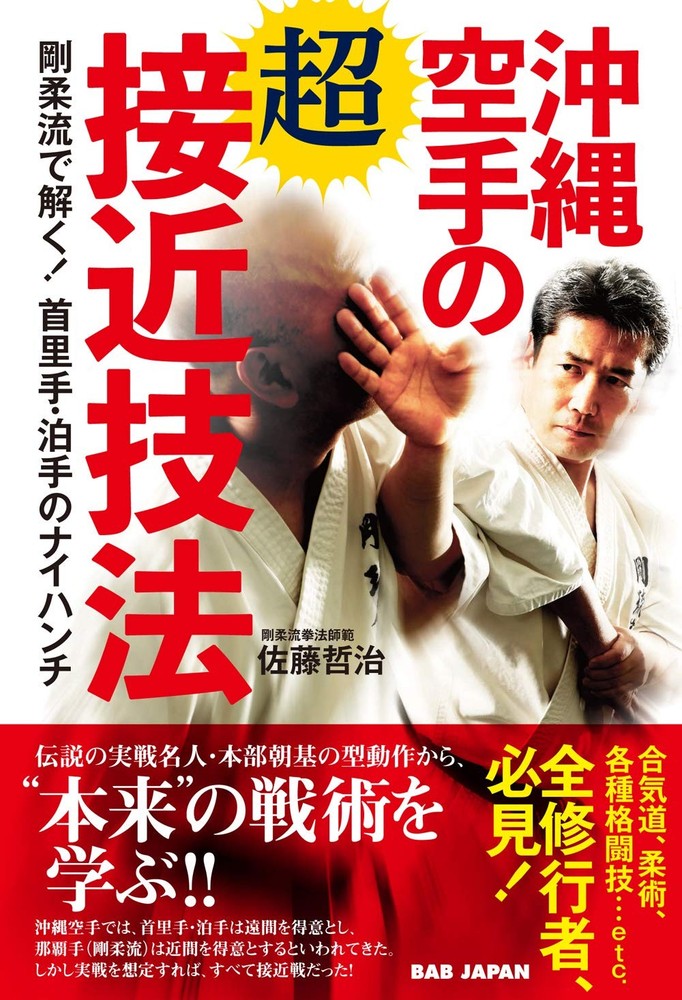 Super close-up technique of Okinawa karate: Solved with Goju-ryu... book form JP