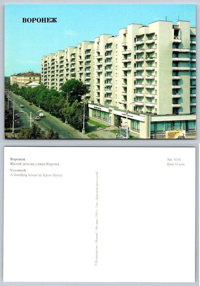 1989 VORONEZH RUSSIA USSR Kirov Street Soviet Apartment Buildings Postcard
