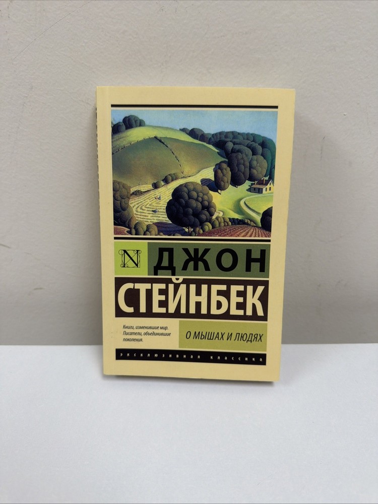 Book In Russian О мышах и людях Джон Стейнбек John Steinbeck
