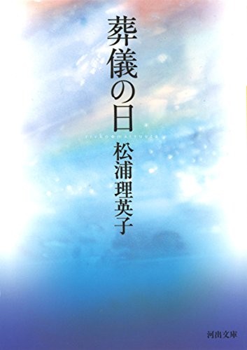 Funeral Day (Kawade Bunko Early Works Collection)