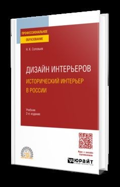 ДИЗАЙН ИНТЕРЬЕРОВ: ИСТОРИЧЕСКИЙ ИНТЕРЬЕР В РОССИИ 2-е изд. Учебник для СПО