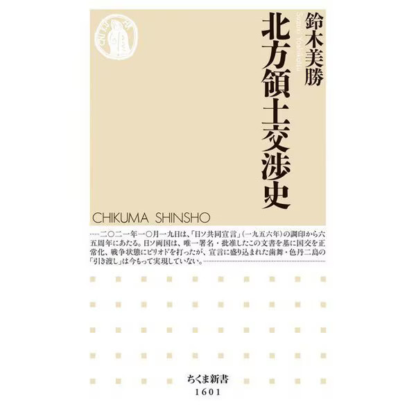 Northern Territories Negotiation History Chikuma Shinsho 2024 No. Japan