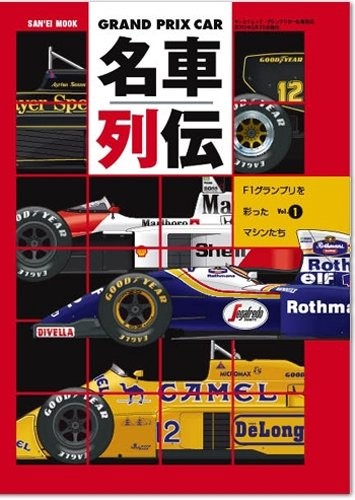 F1 meisha retsuden vol.1 Ayrton Senna Lotus 97T Renault RS01 Fer... book form JP