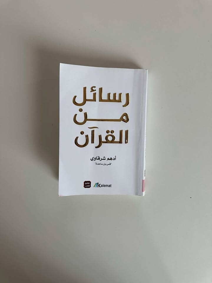arabic book islamic books كتاب ادهم الشرقاوي _ رساىل من القران الكريم