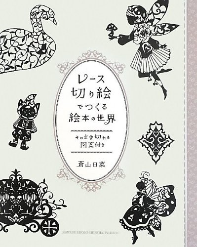 Beautiful Paper Cutting Kirigami Arts Fairy Tales Japanese Craft... book form JP