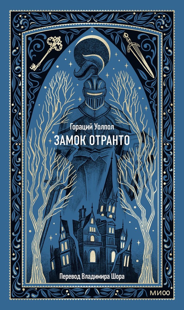 Замок Отранто. Вечные истории