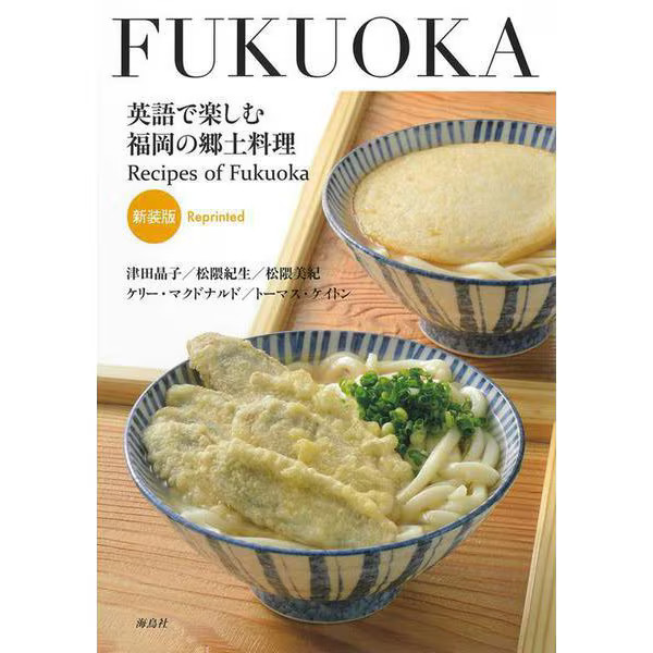 Fukuoka Local Cuisine Enjoying Japan 2023 No. 1 Tankobon
