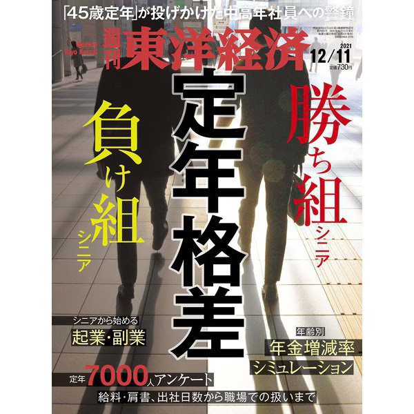 Weekly Toyo Keizai 2021 12/11 Magazine Japan Import Excellent