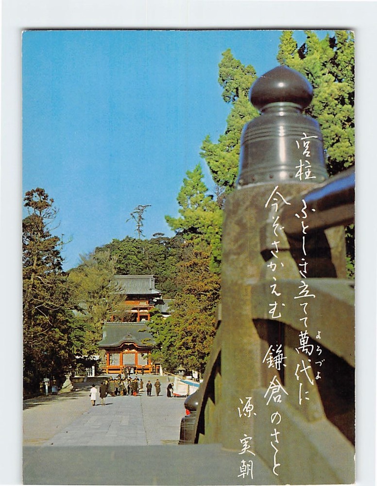 Postcard Tsurugaoka Hachimangu Shrine and bridge Kamakura Japan