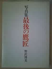 SAIGO NO TAKAJO THE LAST HAWKER PHOTO BOOK FALCONRY BK 1982 Hiro... book form JP