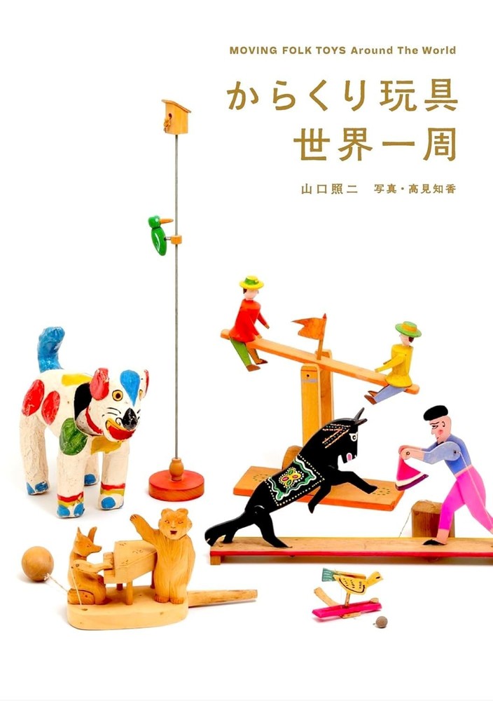 A tour of mechanical toys around the world Japanese Craft Book