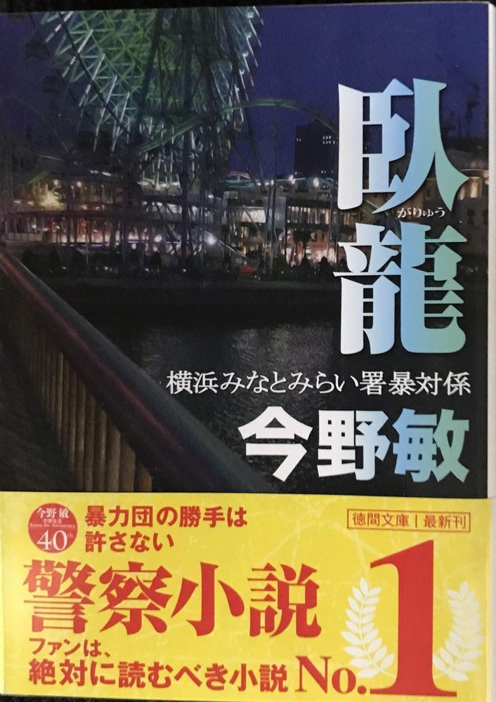 Garou Yokohama Minato Mirai Police Station Organized Crime Unit Tokuma Bunko Ko
