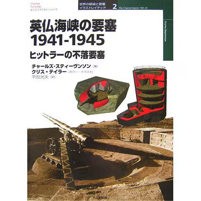 Fortresses in the English Channel 1941-1945 Hitler's Impregnable Fortress Japan