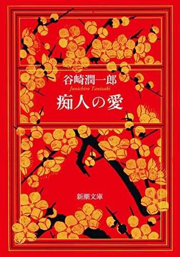 Chijin no ai - Paperback, by Junichiro Tanizaki - Very Good