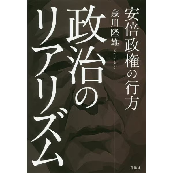 Abe Administration Political Realism 2023 Tankobon Japan