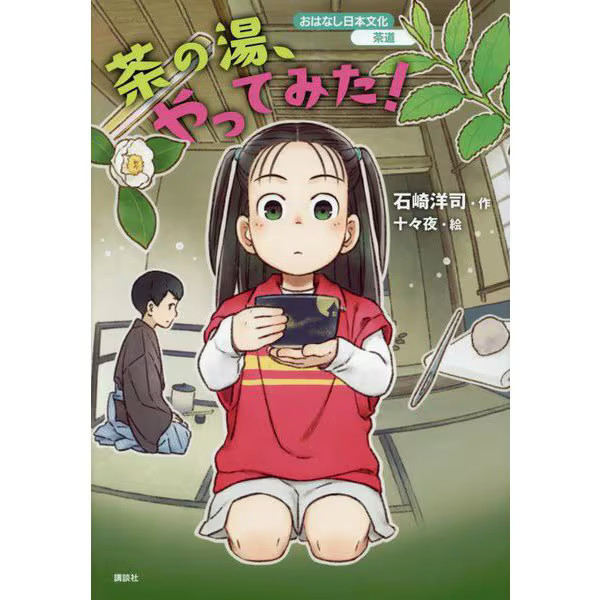 Japanese Culture Tea Ceremony Storytelling Book 2023 No.1 Japan