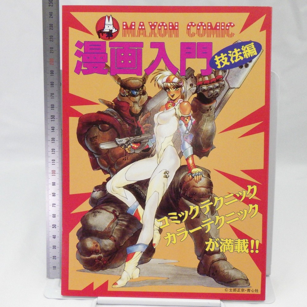 MAXON COMIC – Manga Drawing Technique Guide (1999) Shirow Masamune Deadstock New