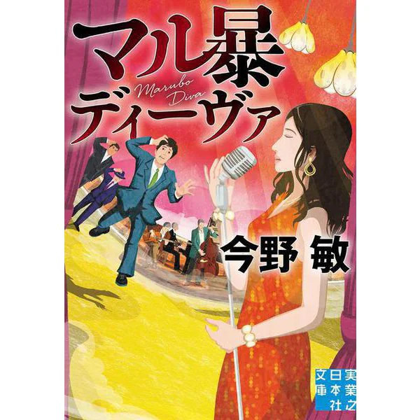 Marubo Diva 2019 No. PaperbacK Jitsugyo no Nihonsha Bunko Japan