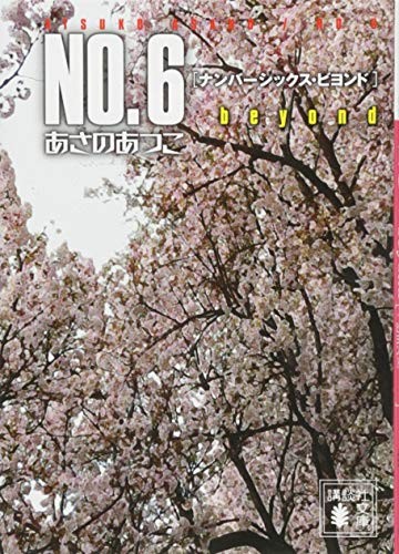 Atsuko Asano novel: No. 6 beyond Japan Book book form JP