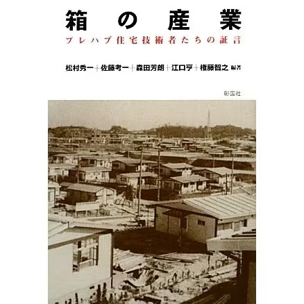 Prefabricated Housing Engineers Testimonies 1960s 1970s Tankobon Japan