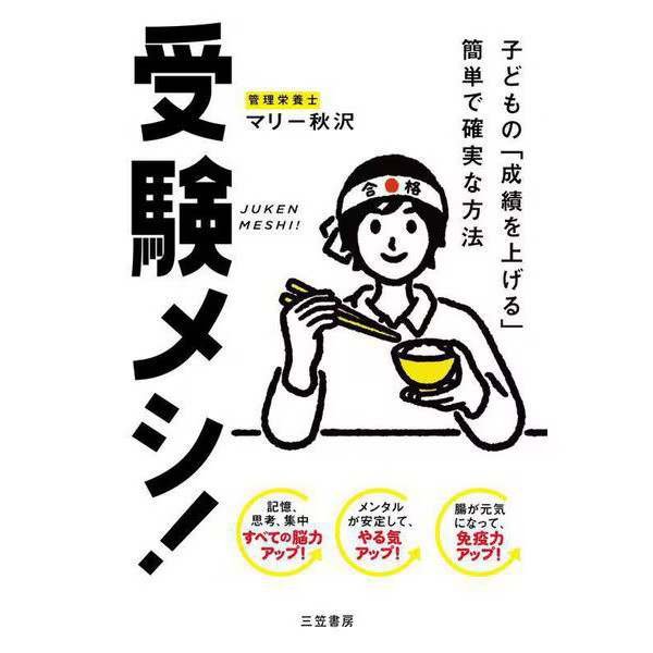 Child Exam Success Guide 2024 No.1 Improve Scores with Easy Daily Meals Japan