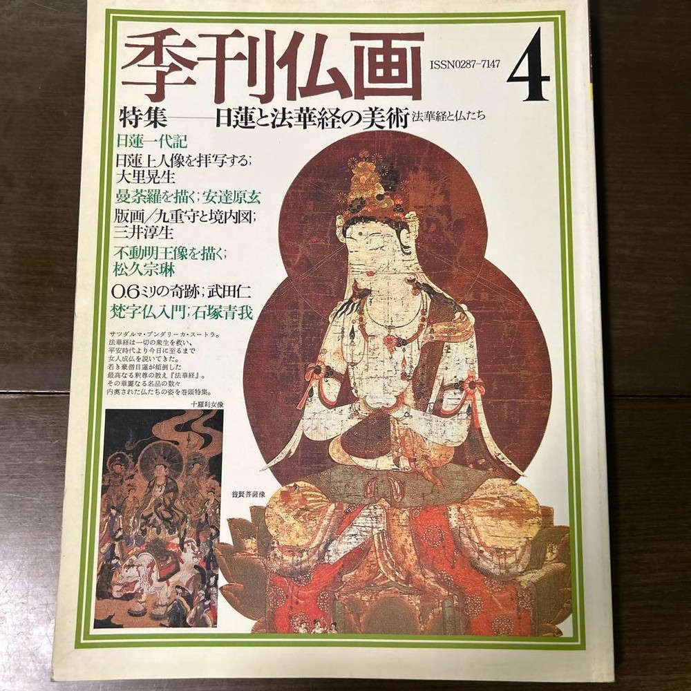 Quarterly Buddhist Art Nichiren Sect Lotus Painting No. 4