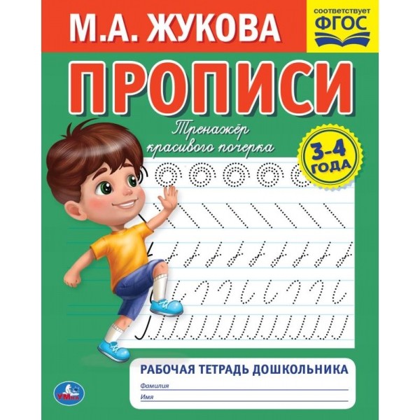Прописи. М.А. Жукова 3-4 года. Тренажер красивого почерка. Рабочая тетрадь 16 ст