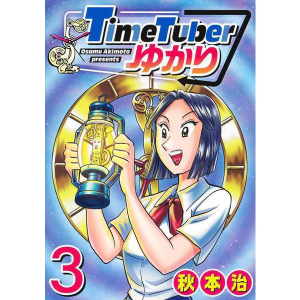 TimeTuber Yukari 3 Manga Physical Printed Book Young Jump Comics Excellent Japan