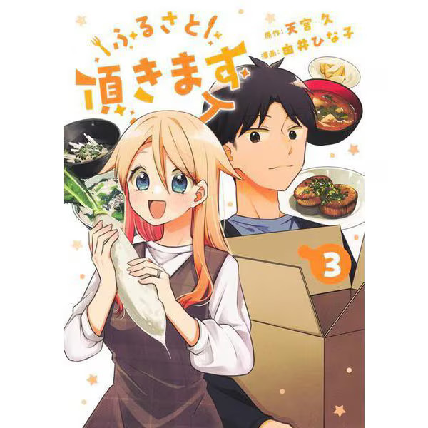 Furusato Itadakimasu 3 Comic Young Jump Japan Import Excellent