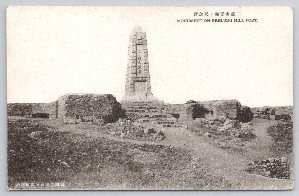 Erh-Lung Hill Fort Monument Port Arthur Lushun Russo-Japanese War Postcard
