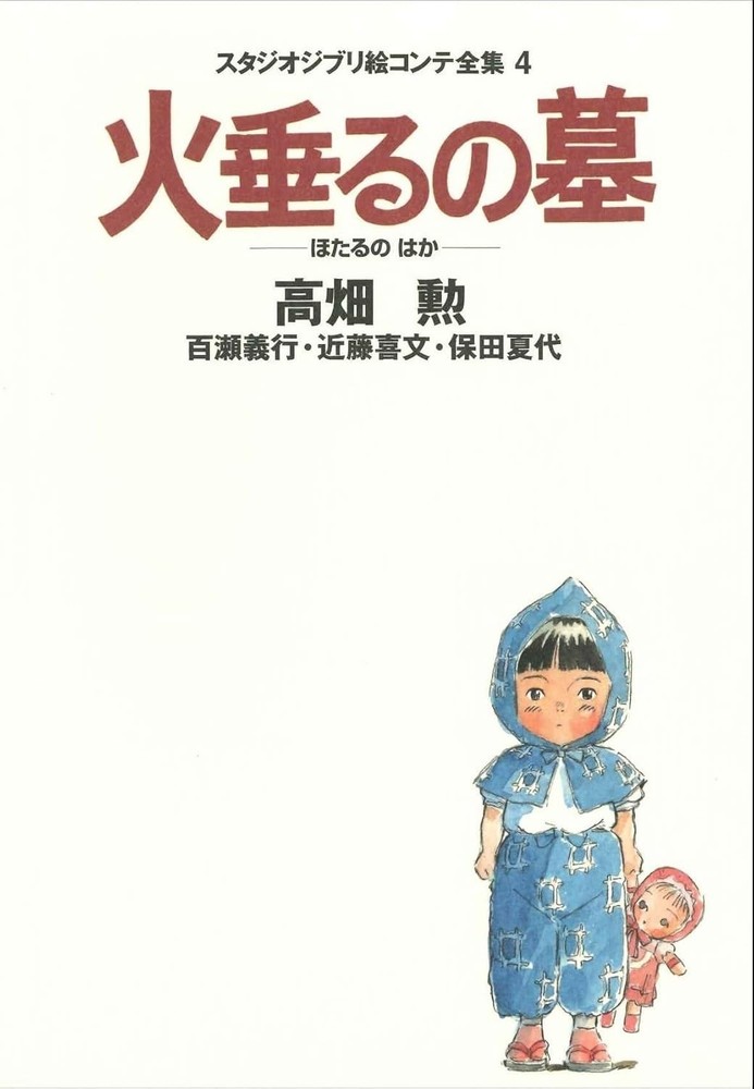 Studio Ghibli Storyboard Collection 4 Grave of the Fireflies book Isao Takahata