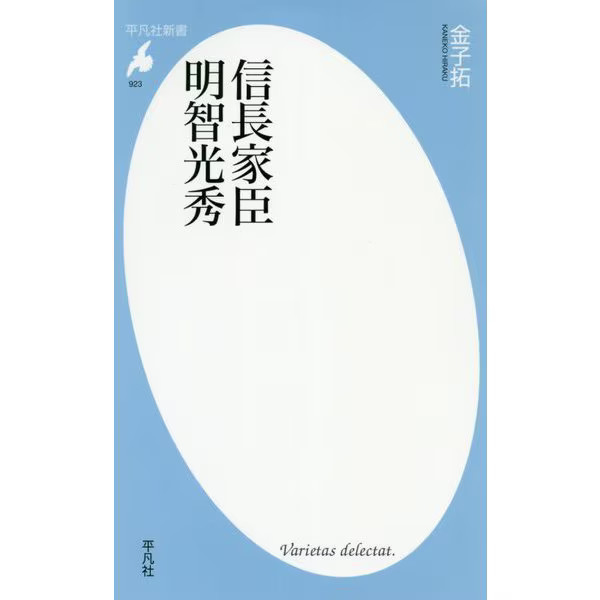 Akechi Mitsuhide Nobunaga Assassin Heibonsha Shinsho Japan