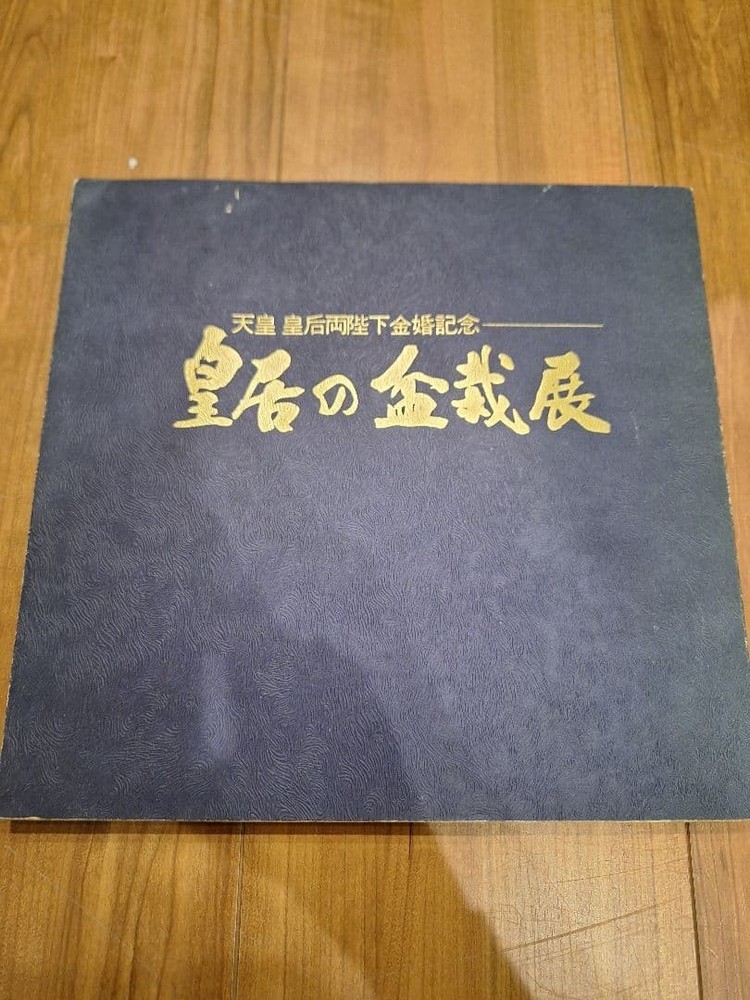 Empress Bonsai Exhibition 1974 Mainichi Shimbun Edition  Japan