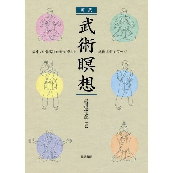 Practical Martial Arts Meditation 2024 No. Sharpen Body Mind Kung Fu Tai Chi Jap