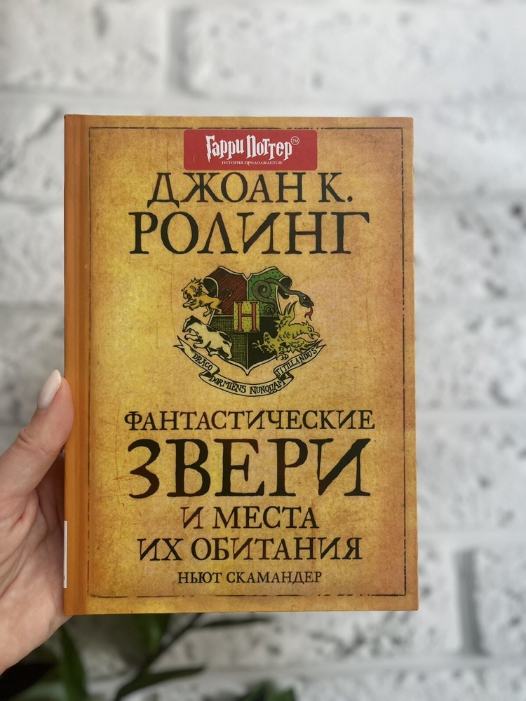 Джоан Роулинг Фантастические звери и места их обитания book на русском