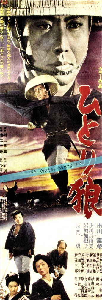 The Lone Wolf 1968 Samuari Movie Vintage Poster Print Retro Style Japanese Art