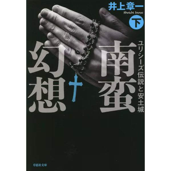 Nanban Fantasy Part 2 Ulysses Azuchi Castle Soshisha Bunko Japan