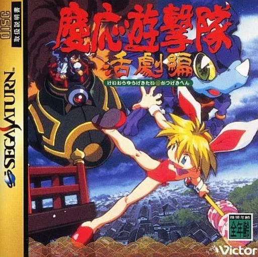 Keio Yugekitai  Flying Squadron 2  SEGA SATURN