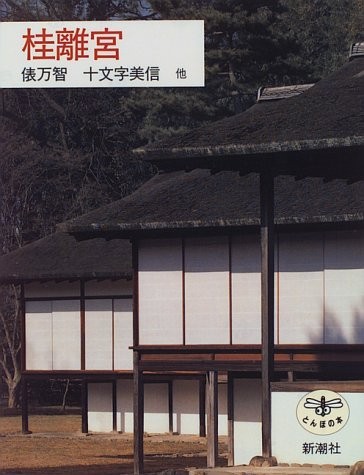 Katsura Rikyu Imperial Villa Japanese Book - Garden Building Kyo... book form JP