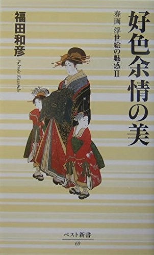 The charm of shunga ukiyo-e 2 (best new book 69) book form JP