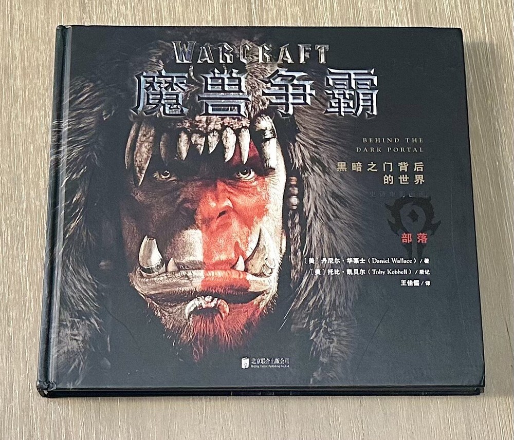 Warcraft: The World Behind The Door Of Darkness (Chinese Edition) 2016 HC