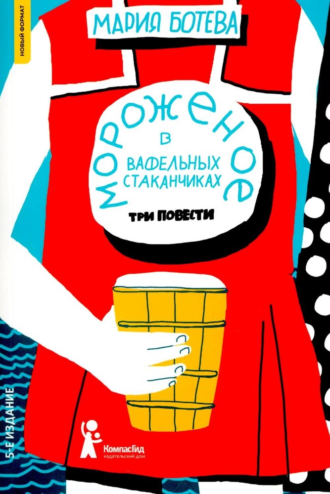 Мороженое в вафельных стаканчиках (5-е изд.) (Мягкая обложка)