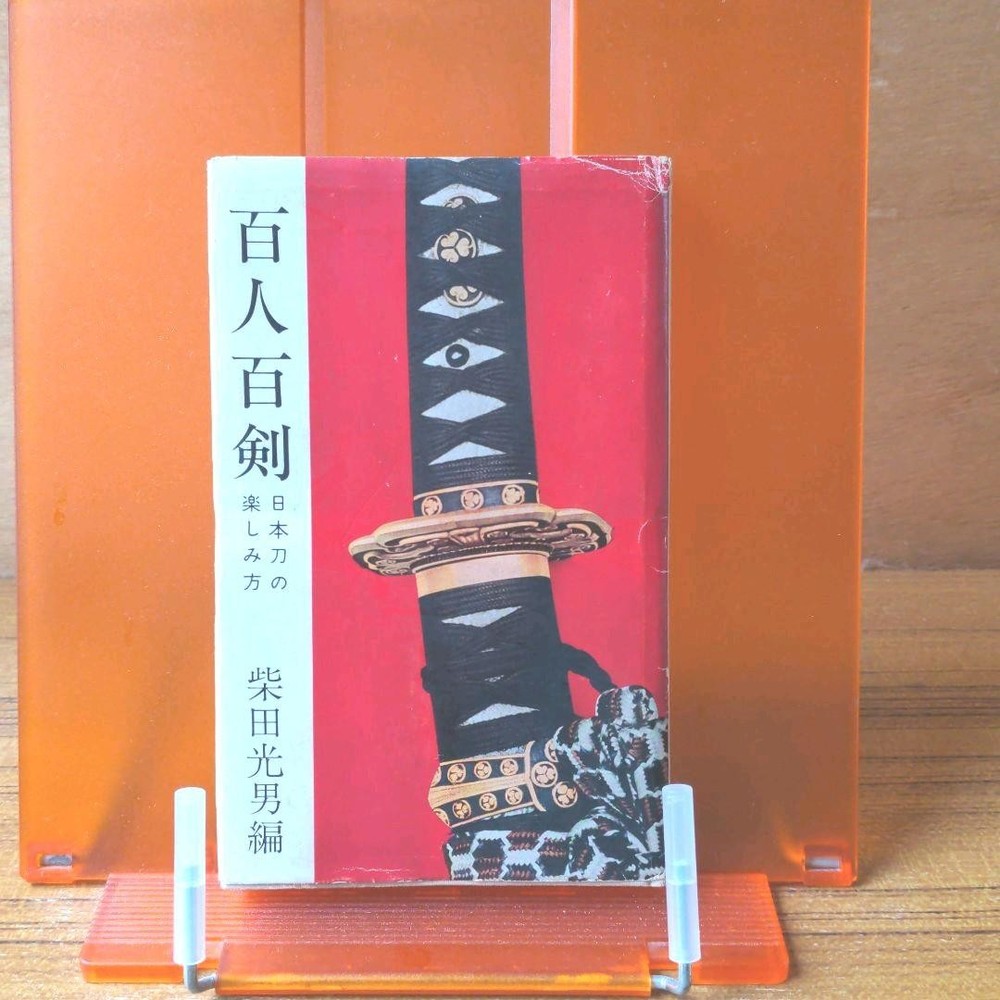 Hyakunin Hyakken How to Enjoy Japanese Swords Shibata Mitsuo 1964 3rd Ed