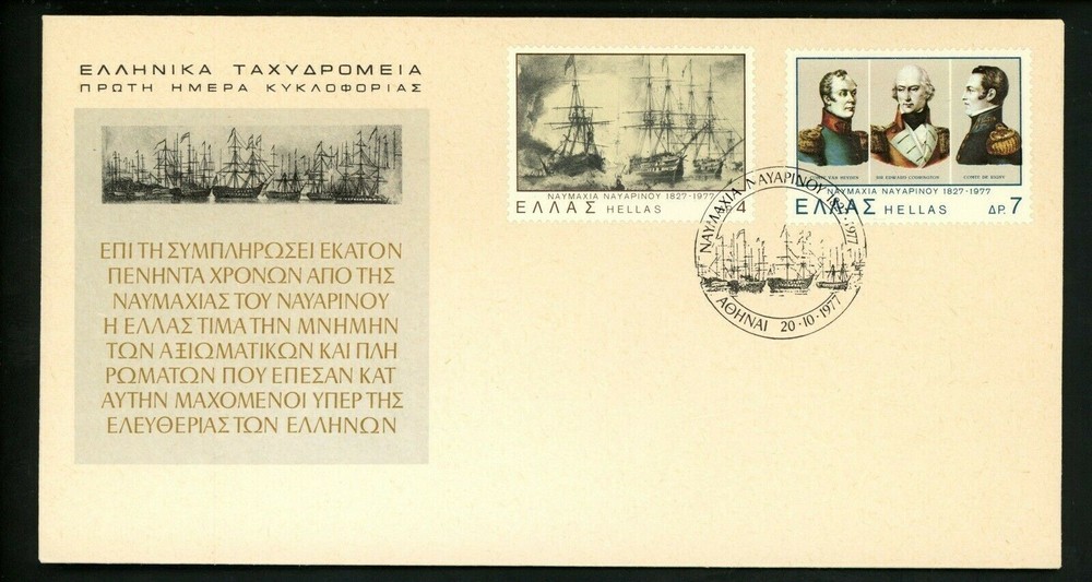 Postal History Greece FDC #1226-1227 Military Battle of Navarino ships 1977