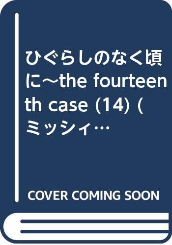manga: Higurashi When They Cry Anthology the fourteenth case Jap... book form JP