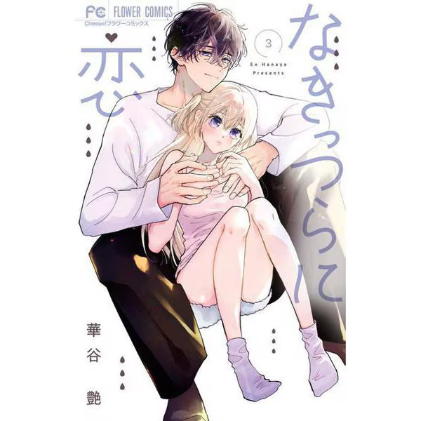 Nakitsura ni Koi Flower Comics Manga Excellent Japan Import