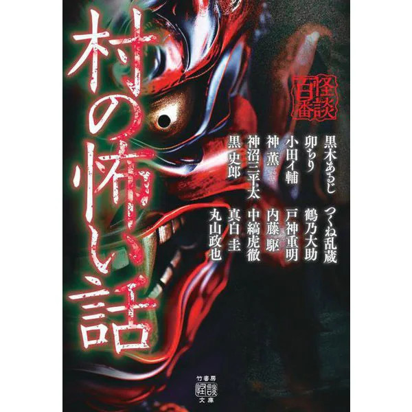 Scary Village Ghost Stories 100 Tales Takeshobo Kaidan Bunko For Ages 14+